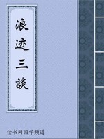 浪迹三谈