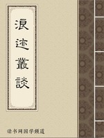浪迹丛谈