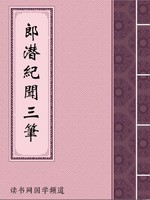 郎潜纪闻三笔