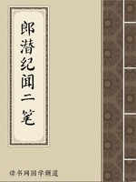 郎潜纪闻二笔