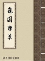 窥园留草