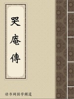 哭庵传