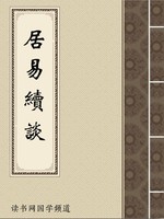 居易续谈