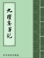 九曜斋笔记