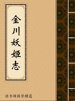 金川妖姬志