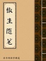椒生随笔