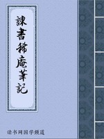 谏书稀庵笔记