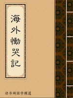 海外恸哭记