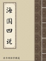 海国四说