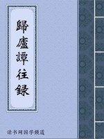 归庐谭往录