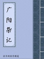 广阳杂记