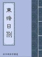 東塘日劄