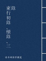 东行初录、续录、三录