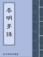 春明梦录