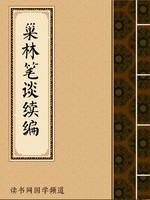 巢林笔谈续编