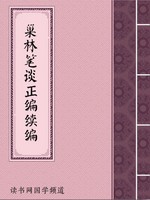 巢林笔谈正编续编