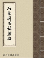 北东园笔录续编