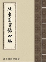 北东园笔录四编