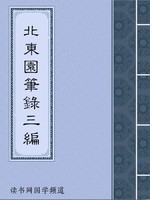北东园笔录三编