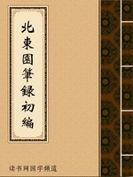 北东园笔录初编