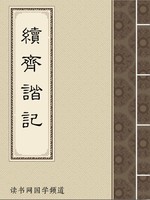 续齐谐记