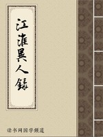 江淮异人录