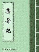 集异记