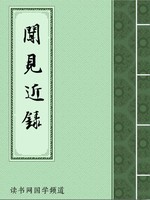 闻见近录