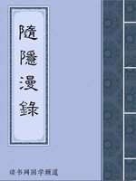 随隐漫录