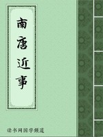 南唐近事