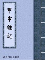 甲申杂记