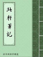 北轩笔记