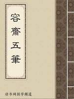 容斋五笔