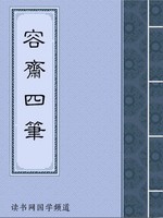 容斋四笔