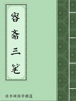 容斋三笔