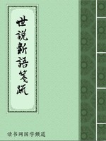 世说新语笺疏