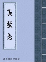 夷坚志