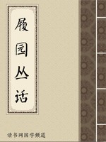 履园丛话