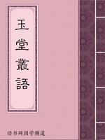玉堂丛语
