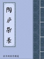 陶庐杂录