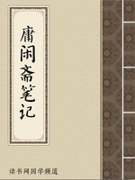 庸闲斋笔记