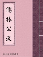 儒林公议