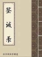鉴诫录