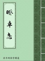 睽车志