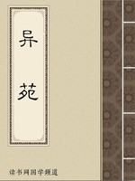 异苑