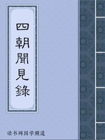 四朝闻见录
