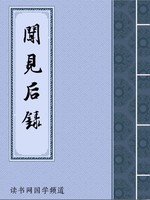 闻见后录