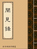 闻见录