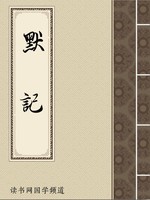 默记