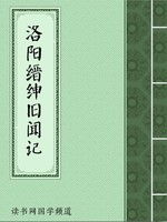 洛阳缙绅旧闻记